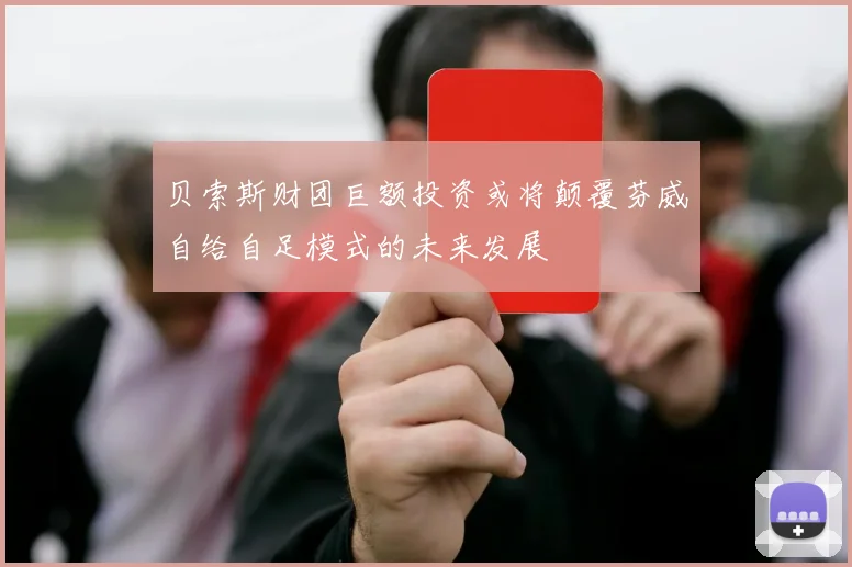 贝索斯财团巨额投资或将颠覆芬威自给自足模式的未来发展