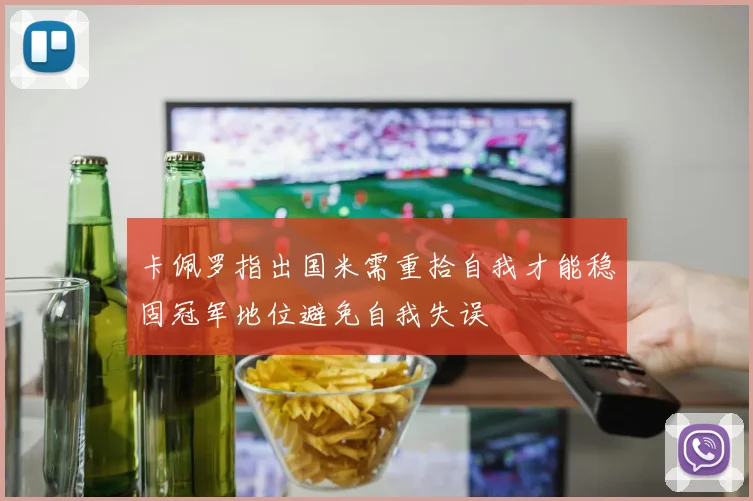卡佩罗指出国米需重拾自我才能稳固冠军地位避免自我失误