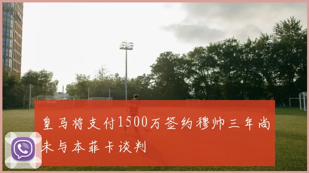 皇马将支付1500万签约穆帅三年尚未与本菲卡谈判