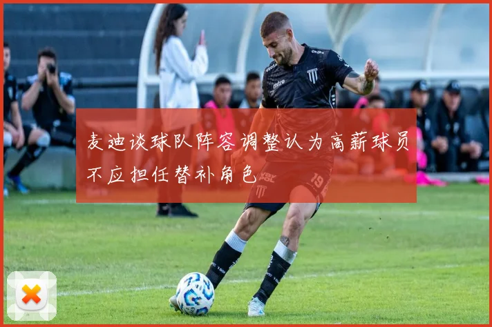 麦迪谈球队阵容调整认为高薪球员不应担任替补角色